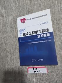 2019一级建造师考试教材:建设工程项目管理复习题集