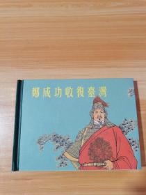 鄭成功收復(fù)臺(tái)灣