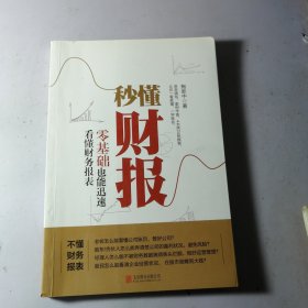 秒懂财报，零基础也能迅速看懂财务报表