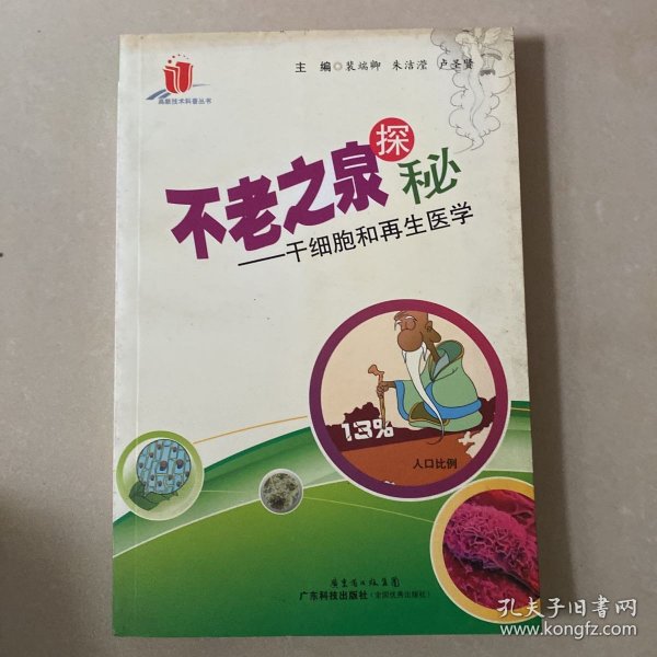 不老之泉探秘：干细胞和再生医学