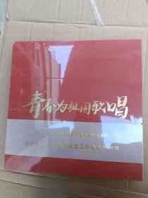 庆祝新中国成立70周年，多位青春正能量的文艺工作者倾情献唱——《青春为祖国歌唱》