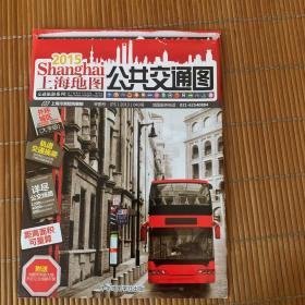 2015年版上海地图·交通旅游系列：公共交通图