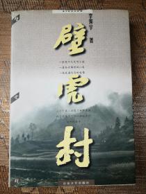 李霁宇签赠本《壁虎村》