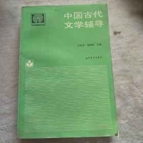 中国古代文学辅导