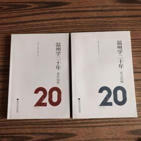 温州学二十年：著作提要、论文选编（全两册）【内页品相很好】