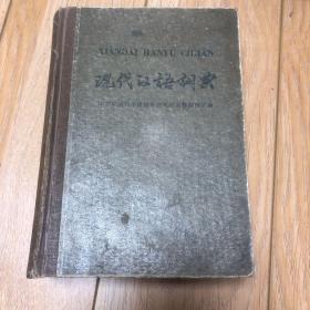 现代汉语词典 商务印书馆