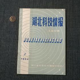湖北科技情报工业分册 1984.2