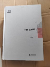 宋儒境界论