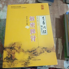 《黄帝内经》科普丛书：解密脾肾（大字版）