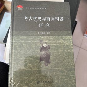 考古学史与商周铜器研究