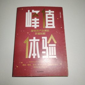 峰值体验：影响用户决策的关键时刻