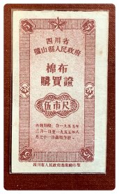 四川省璧山县人民政府棉布购买证1955.3-8伍市尺