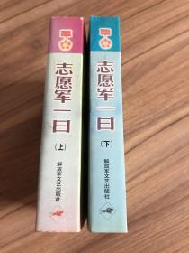 志愿军一日  上下