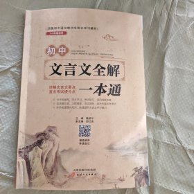 初中文言文全解一本通