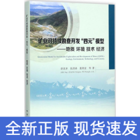 矿业可持续勘查开发“四元”模型：地质环境技术经济