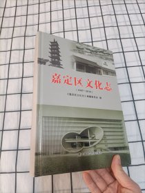 嘉定区文化志（1997-2015）