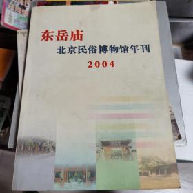 东岳庙北京民俗博物馆年刊2004