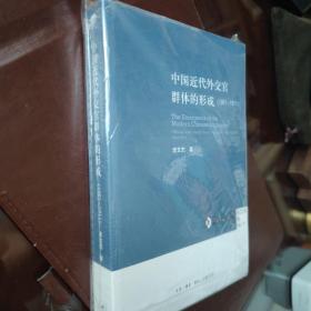 中国近代外交官群体的形成（1861-1911）