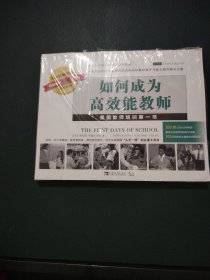 如何成为高效能教师