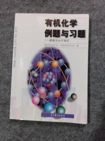 有机化学例题与习题：题解及水平测试