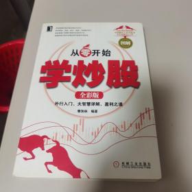 【几近全新】从零开始学炒股：外行入门、破解盘面玄机、盈利之道（全彩版）