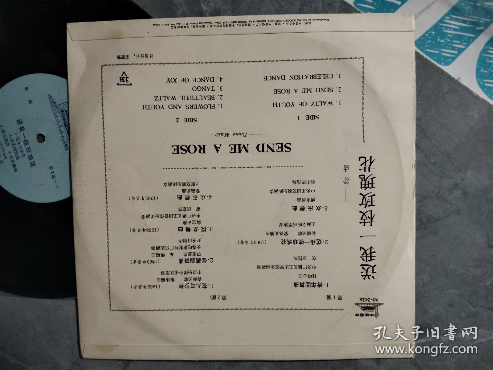 黑胶唱片 ：舞曲 送我一枝玫瑰花