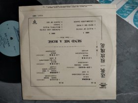 黑胶唱片 ：舞曲 送我一枝玫瑰花