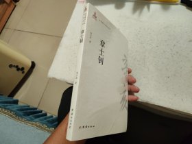 辛亥著名人物传记丛书：章士钊