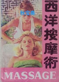 西洋按摩术（1989年一版一印）