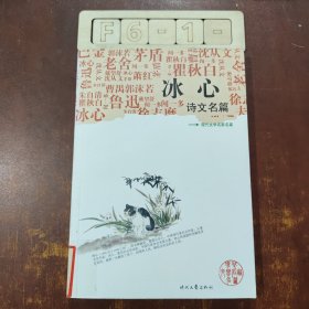 现代文学名家名篇 冰心 诗文名篇