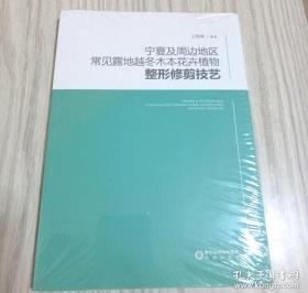 宁夏及周边地区常见露地越冬木本花卉植物整形修剪技艺
