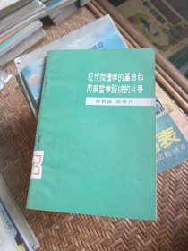 現(xiàn)代物理學(xué)的革命和兩條哲學(xué)路線的斗爭學(xué)習(xí)《唯物主義和經(jīng)驗批判主義》第五章的體會