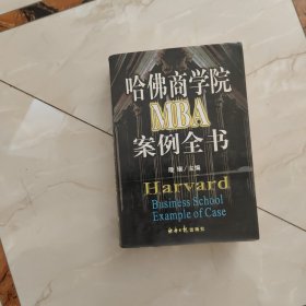 哈佛商学院MBA案例全书下册