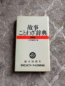 故事ことわざ辞典 特装版