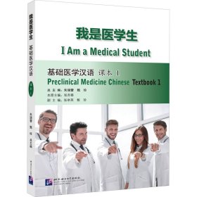 我是医学生 基础医学汉语 课本 1