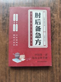 肘后备急方