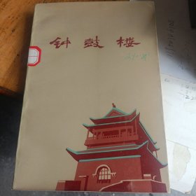钟鼓楼（刘心武。。印量:3300）
