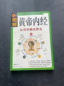 图解《黄帝内经》