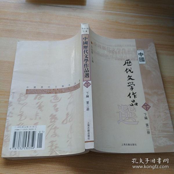 中国历代文学作品  下  （下编 第2册）