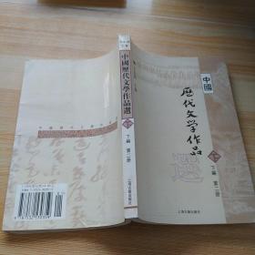 中国历代文学作品  下  （下编 第2册）