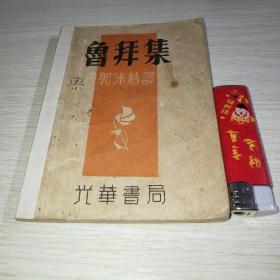 鲁拜集