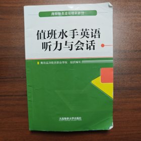 值班水手英语听力与会话（海船船员适任培训教材）