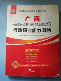 华图·2015广西公务员录用考试专用教材：行政职业能力测验（最新版）