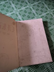 毛泽东选集 1-4卷1966年福州1印