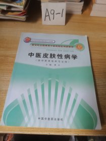 新世纪全国高等中医药院校创新教材：中医皮肤性病学（中医专业）