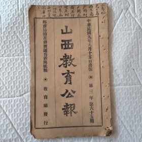【提供资料信息服务】山西教育公报 半月刊 第三年第六十五期。大同县教育调查报告