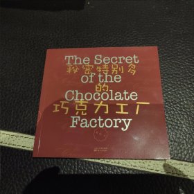 秘密特别多的巧克力工厂