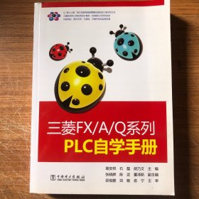 三菱FX/A/Q系列PLC自学手册