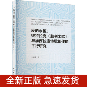 愛的永恒:彼特拉克《勝利之歌》與加西拉索詩歌創(chuàng)作的平行研究