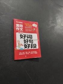 小學(xué)生好詞好句好段